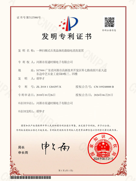 一種掃頻式石英晶體的激勵電清洗裝置證書