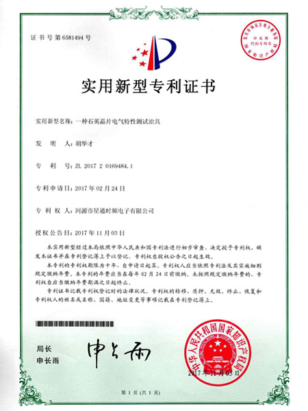 一種石英晶片電氣特性測試治具證書