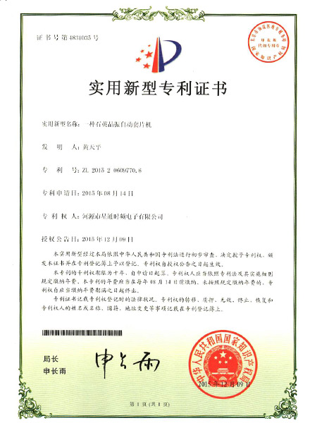 一種石英晶振自動套片機證書