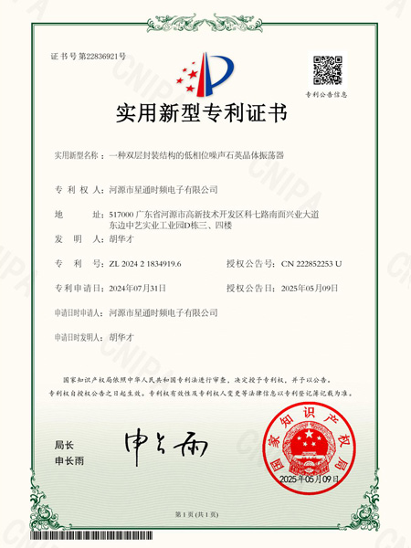 一種雙層封裝結構的低相位噪聲石英晶體振蕩器證書
