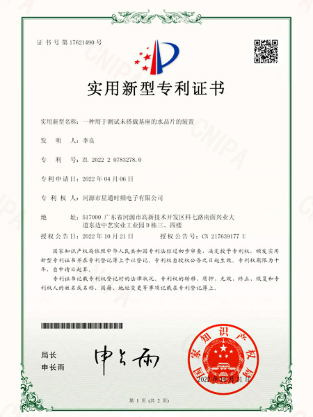 一種用于測試未搭載基座的水晶片的裝置證書